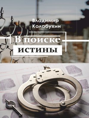 cover image of В поиске истины